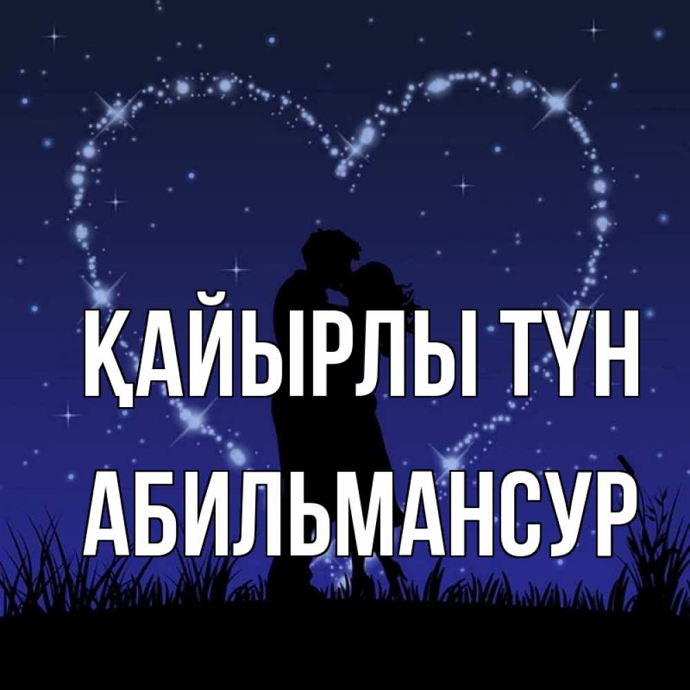 Күн сайын ашық хат с именем, Абильмансур Қайырлы түн сладких снов Онлайн тегін жүктеп алу тілектері бар керемет карта 
