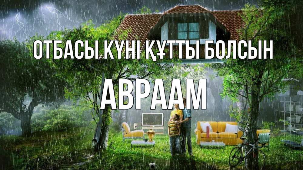 Күн сайын ашық хат с именем, Авраам отбасы күні құтты болсын с днем семьи Онлайн тегін жүктеп алу тілектері бар керемет карта 