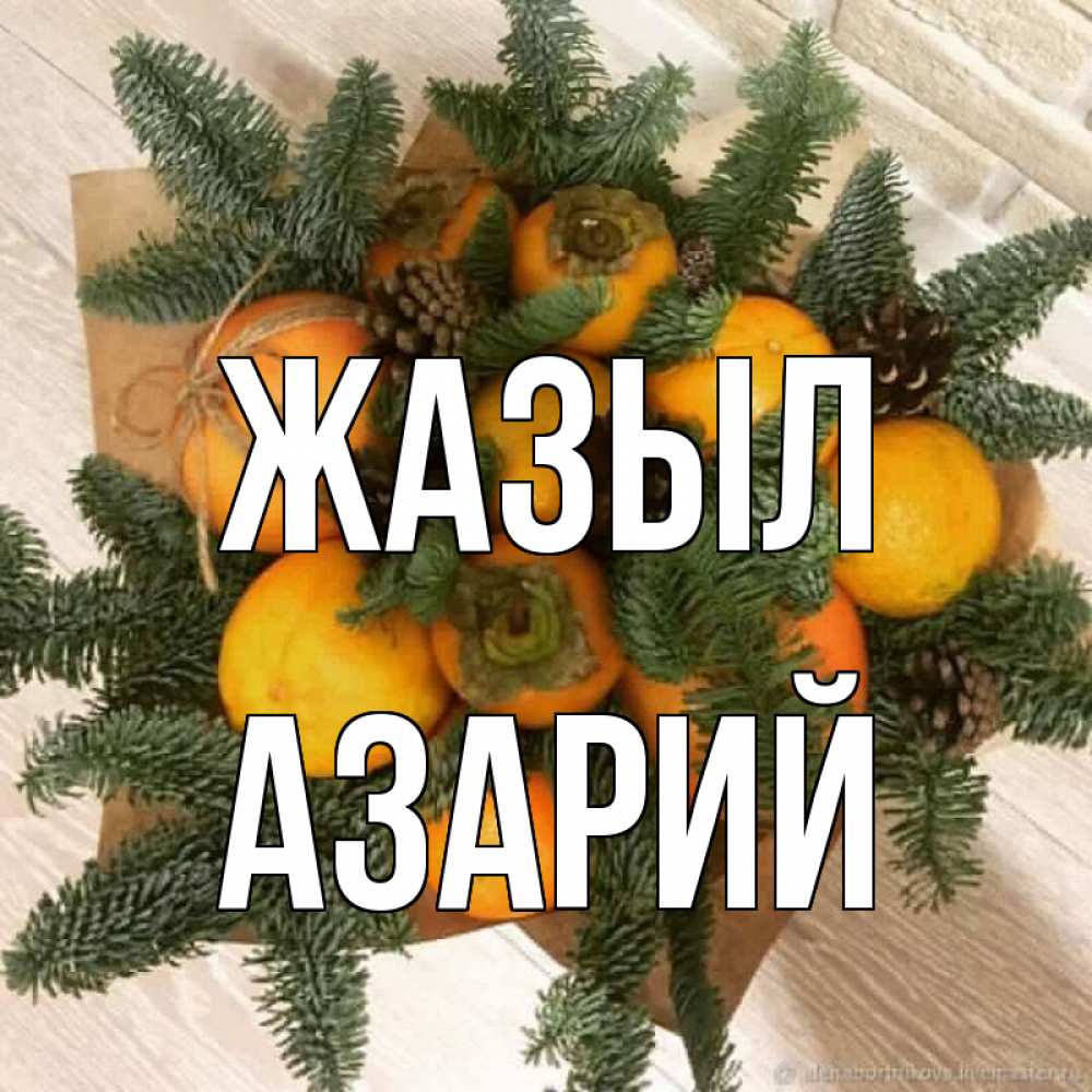 Күн сайын ашық хат с именем, Азарий Жазыл апельсины и хурьма Онлайн тегін жүктеп алу тілектері бар керемет карта 
