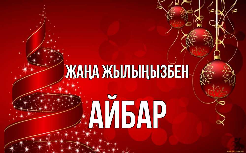 Күн сайын ашық хат с именем, Айбар Жаңа жылыңызбен новый год Онлайн тегін жүктеп алу тілектері бар керемет карта 