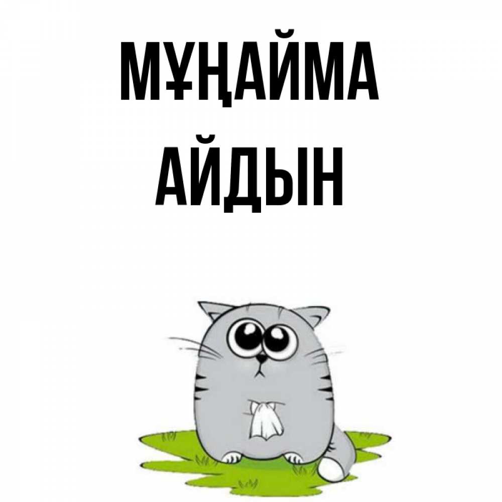 Күн сайын ашық хат с именем, Айдын Мұңайма грустный котяра Онлайн тегін жүктеп алу тілектері бар керемет карта 