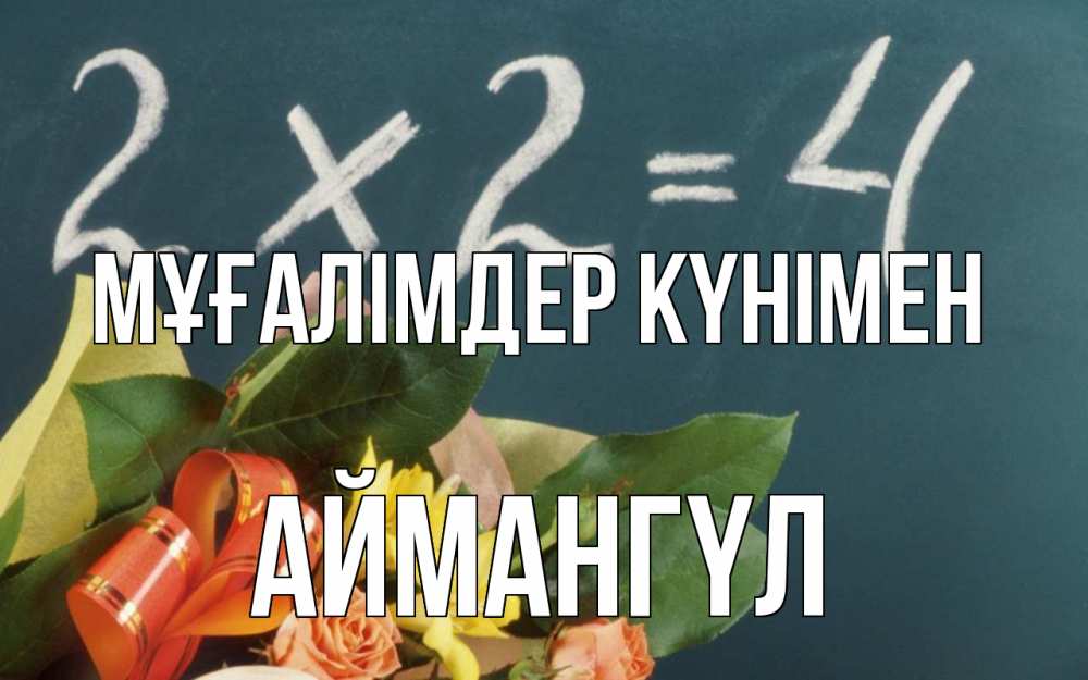 Күн сайын ашық хат с именем, Аймангүл Мұғалімдер күнімен с днем учителя Онлайн тегін жүктеп алу тілектері бар керемет карта 