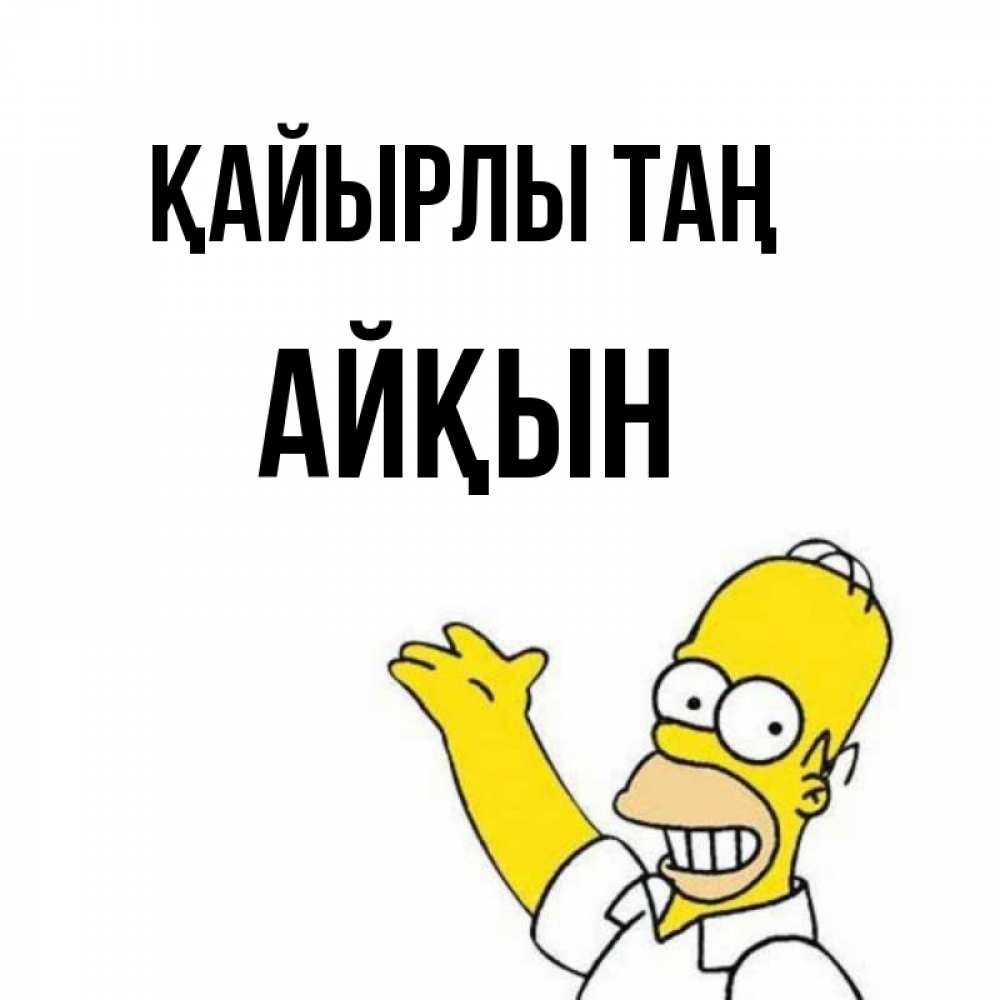 Күн сайын ашық хат с именем, Айқын Қайырлы таң открытки с пожеланиями Онлайн тегін жүктеп алу тілектері бар керемет карта 