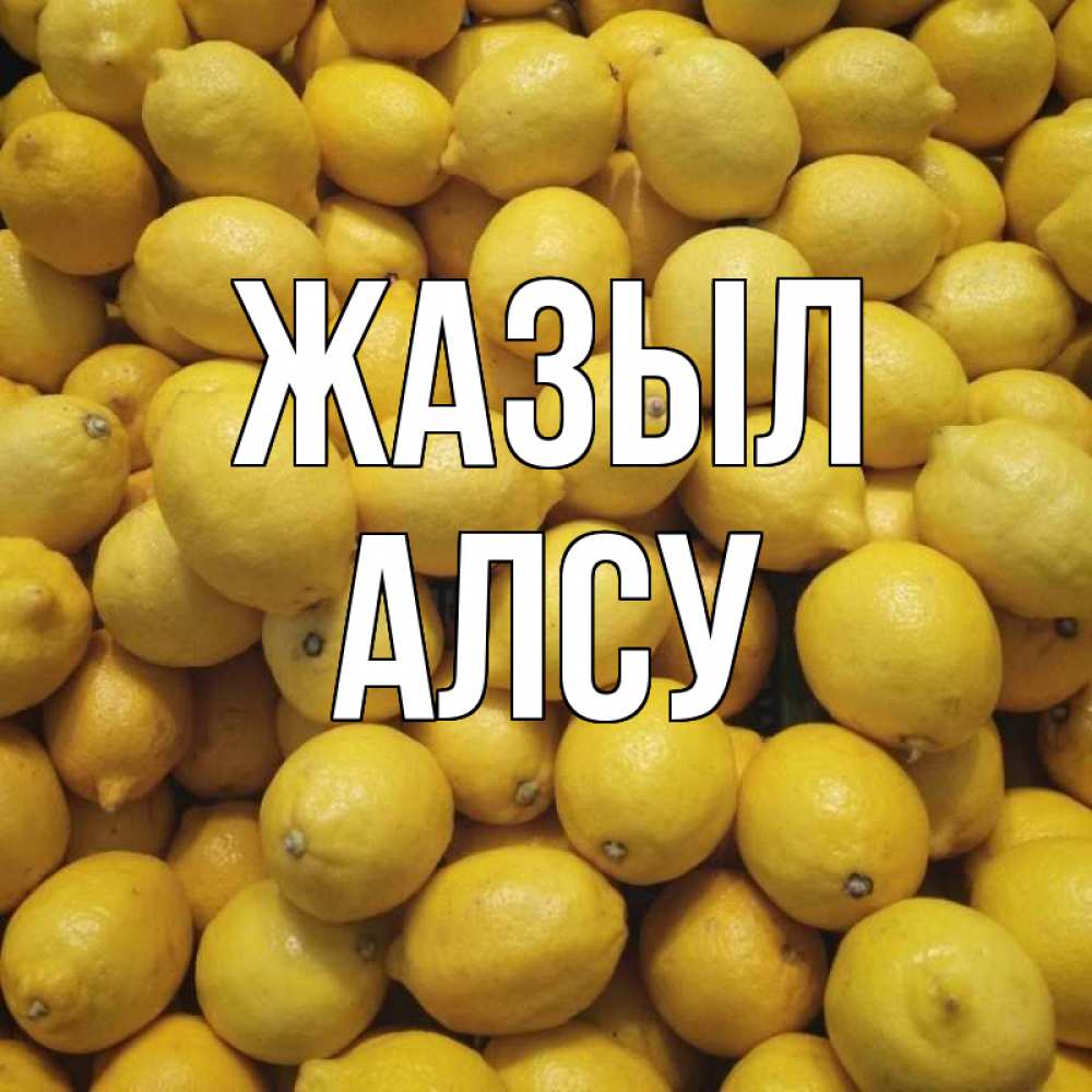Күн сайын ашық хат с именем, Алсу Жазыл это точно поможет Онлайн тегін жүктеп алу тілектері бар керемет карта 