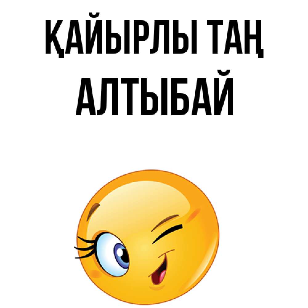 Күн сайын ашық хат с именем, Алтыбай Қайырлы таң хорошее настроение Онлайн тегін жүктеп алу тілектері бар керемет карта 