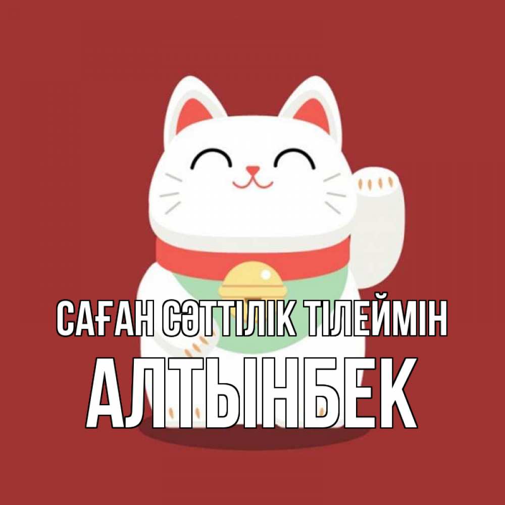 Күн сайын ашық хат с именем, Алтынбек Саған сәттілік тілеймін игрушка Онлайн тегін жүктеп алу тілектері бар керемет карта 