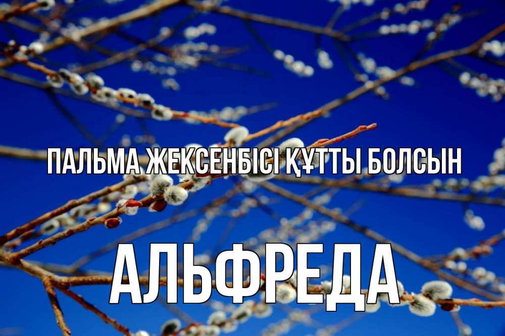 Күн сайын ашық хат с именем, Альфреда Пальма жексенбісі құтты болсын верба Онлайн тегін жүктеп алу тілектері бар керемет карта 