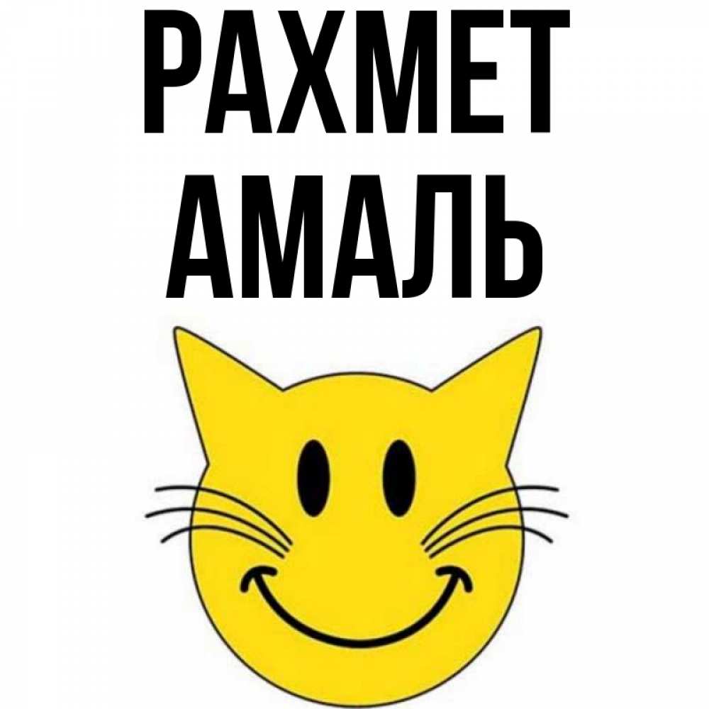 Күн сайын ашық хат с именем, Амаль рахмет улыбающийся смайл кот Онлайн тегін жүктеп алу тілектері бар керемет карта 