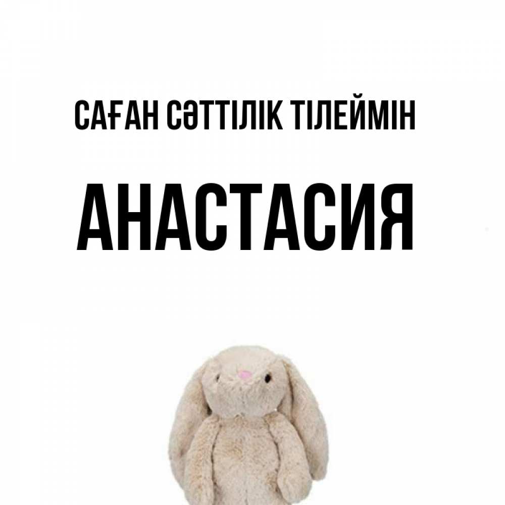 Күн сайын ашық хат с именем, Анастасия Саған сәттілік тілеймін сайт создаватель открыток Онлайн тегін жүктеп алу тілектері бар керемет карта 