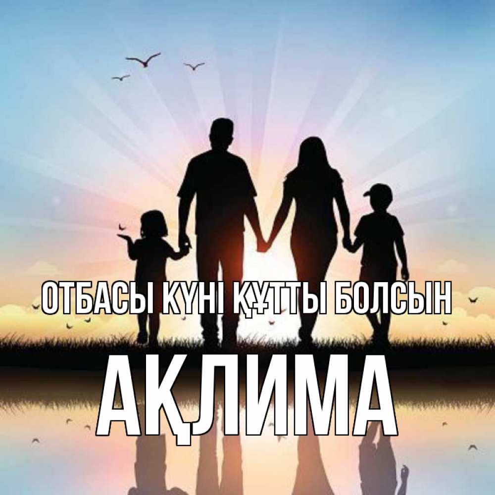 Күн сайын ашық хат с именем, АҚЛИМА отбасы күні құтты болсын сын, дочка, мама, папа, море , закат Онлайн тегін жүктеп алу тілектері бар керемет карта 