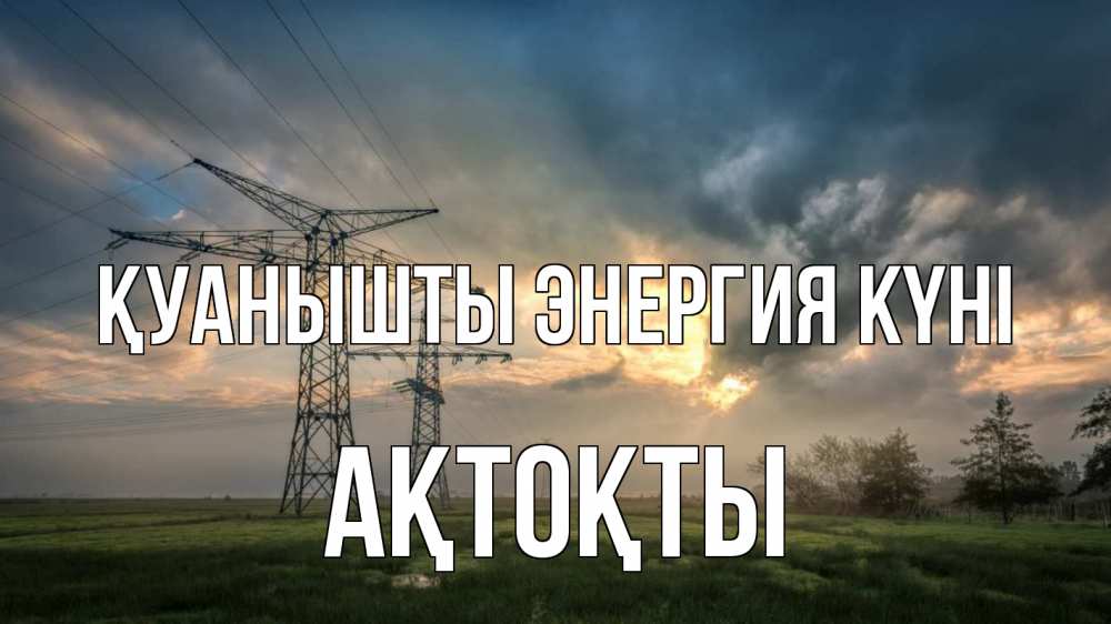 Күн сайын ашық хат с именем, АҚТОҚТЫ Қуанышты энергия күні облака столбы линия Онлайн тегін жүктеп алу тілектері бар керемет карта 