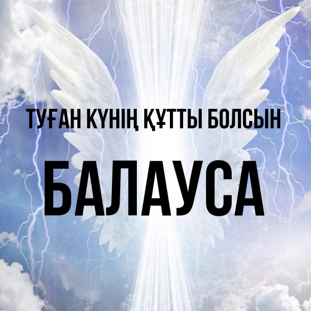 Күн сайын ашық хат с именем, БАЛАУСА Туған күнің құтты болсын молнии на небе и свет Онлайн тегін жүктеп алу тілектері бар керемет карта 