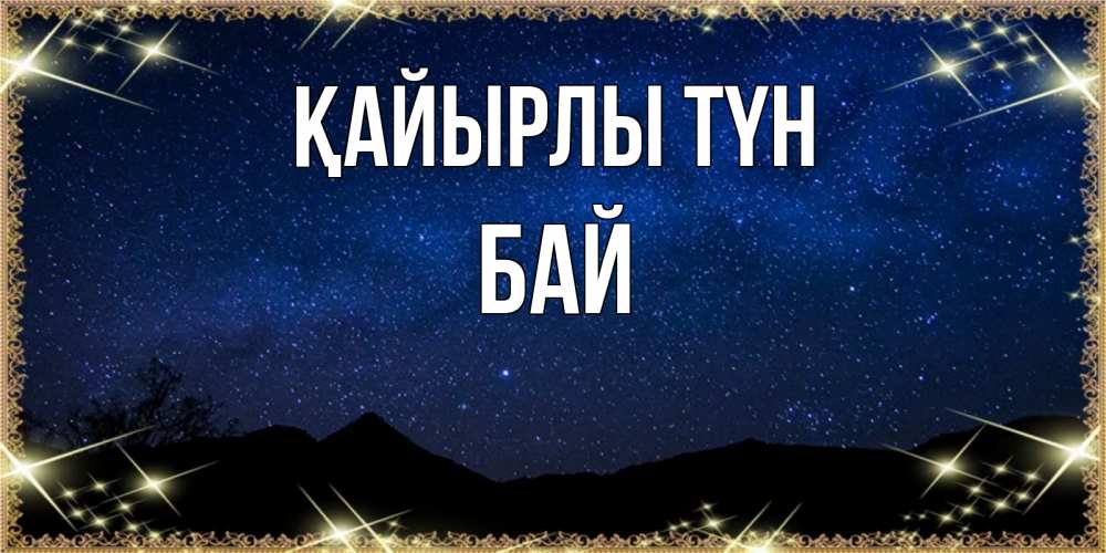 Күн сайын ашық хат с именем, Бай Қайырлы түн млечный путь Онлайн тегін жүктеп алу тілектері бар керемет карта 