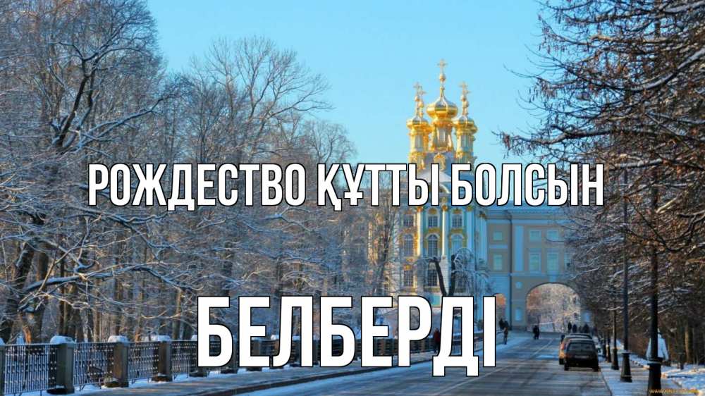 Күн сайын ашық хат с именем, Белберді Рождество құтты болсын храм Онлайн тегін жүктеп алу тілектері бар керемет карта 