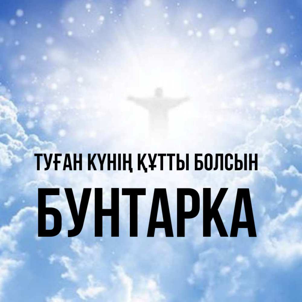Күн сайын ашық хат с именем, Бунтарка Туған күнің құтты болсын ангел на облаках в свете солнца Онлайн тегін жүктеп алу тілектері бар керемет карта 