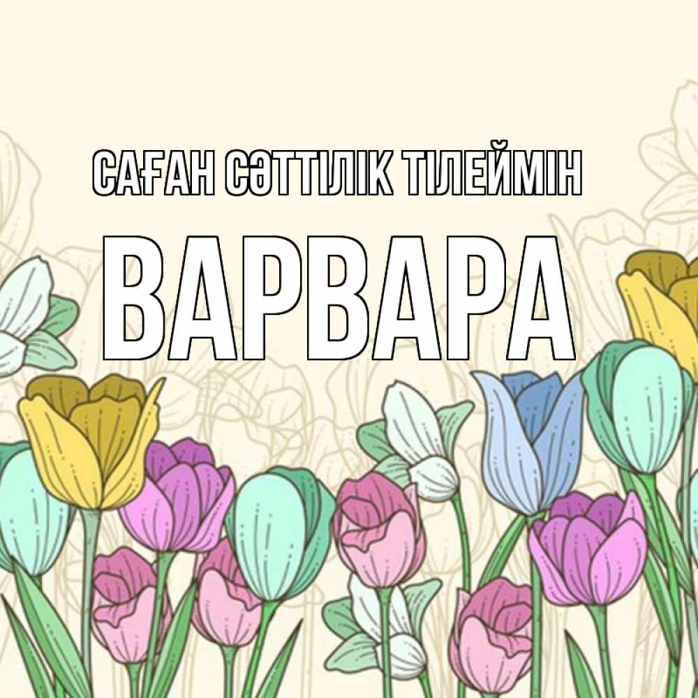 Күн сайын ашық хат с именем, Варвара Саған сәттілік тілеймін тюльпаны Онлайн тегін жүктеп алу тілектері бар керемет карта 