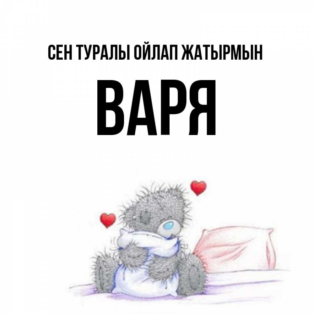 Күн сайын ашық хат с именем, Варя Сен туралы ойлап жатырмын мишка на кровати Онлайн тегін жүктеп алу тілектері бар керемет карта 