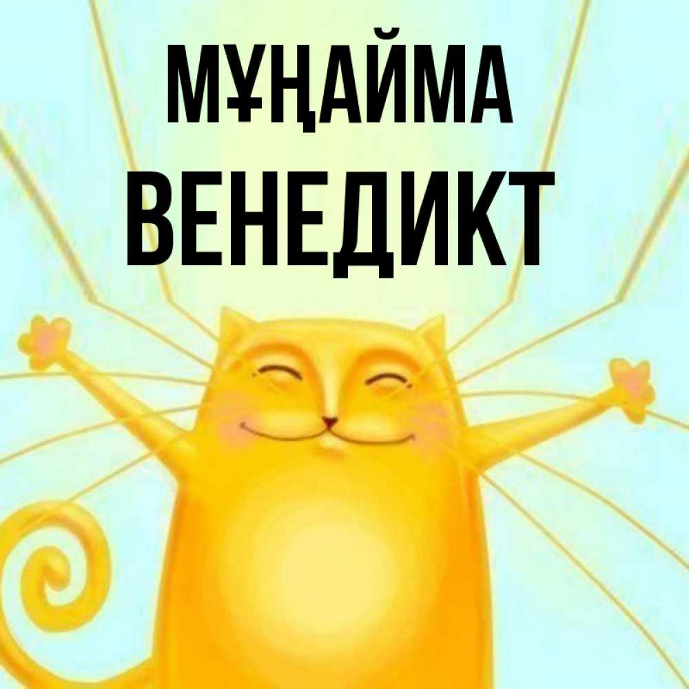Күн сайын ашық хат с именем, Венедикт Мұңайма обнимашки усатые Онлайн тегін жүктеп алу тілектері бар керемет карта 