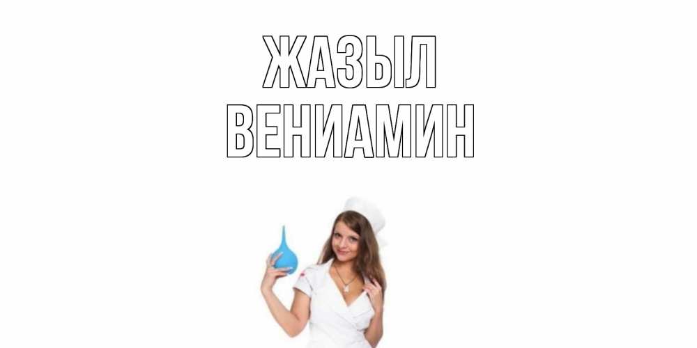 Күн сайын ашық хат с именем, Вениамин Жазыл клизма Онлайн тегін жүктеп алу тілектері бар керемет карта 
