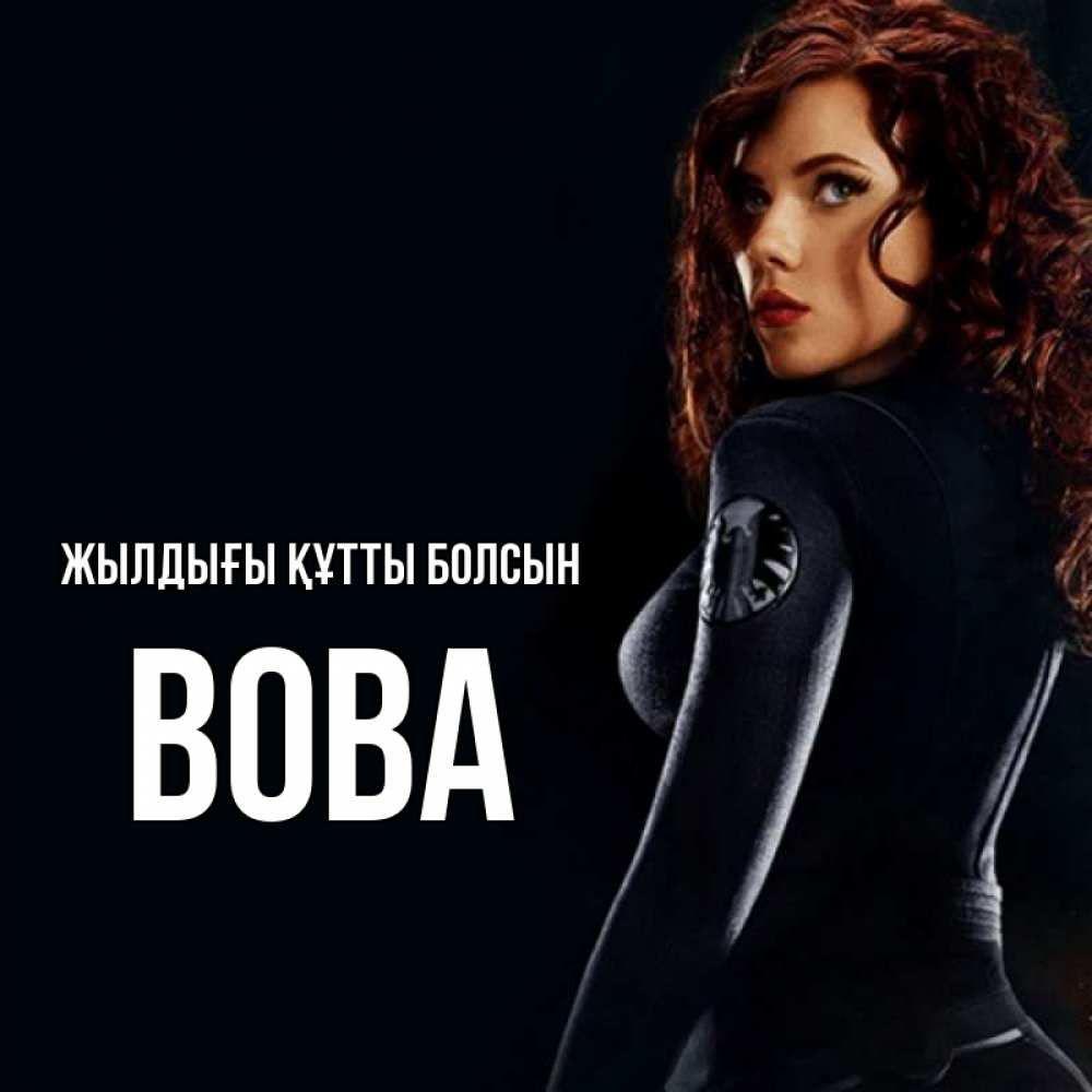 Күн сайын ашық хат с именем, Вова Жылдығы құтты болсын Марвел черная вдова Онлайн тегін жүктеп алу тілектері бар керемет карта 