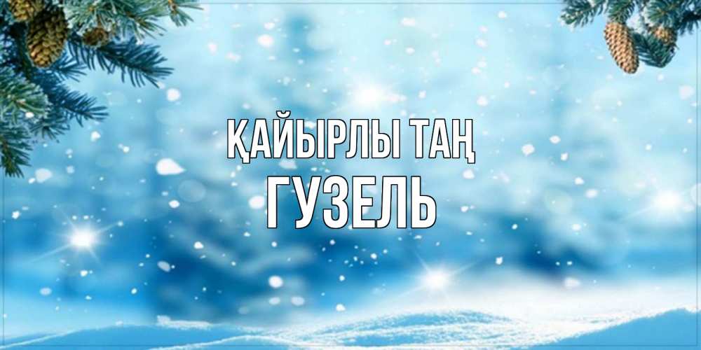 Күн сайын ашық хат с именем, Гузель Қайырлы таң зимнее доброе утро Онлайн тегін жүктеп алу тілектері бар керемет карта 