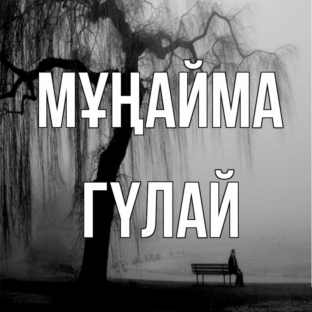Күн сайын ашық хат с именем, ГҮЛАЙ Мұңайма висящие ветки дерева и лавочка под деревом Онлайн тегін жүктеп алу тілектері бар керемет карта 