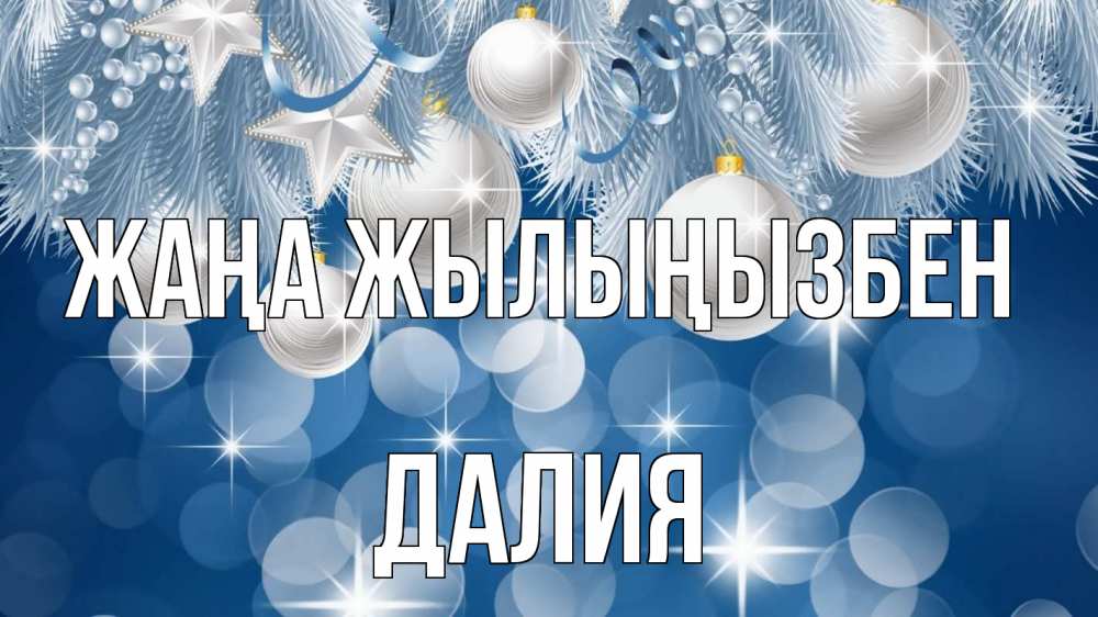 Күн сайын ашық хат с именем, Далия Жаңа жылыңызбен елочные игрушки Онлайн тегін жүктеп алу тілектері бар керемет карта 