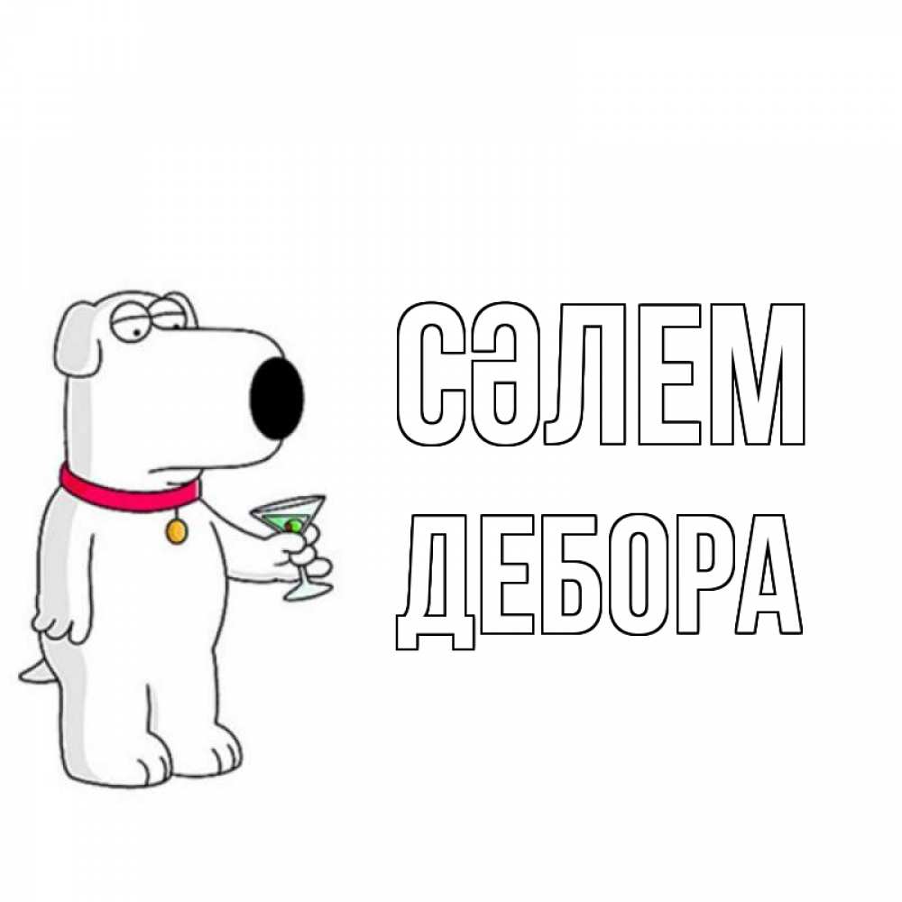 Күн сайын ашық хат с именем, Дебора Сәлем собака и коктейль Онлайн тегін жүктеп алу тілектері бар керемет карта 