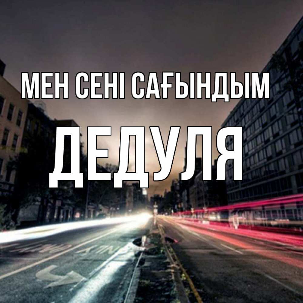 Күн сайын ашық хат с именем, Дедуля Мен сені сағындым приезжай Онлайн тегін жүктеп алу тілектері бар керемет карта 