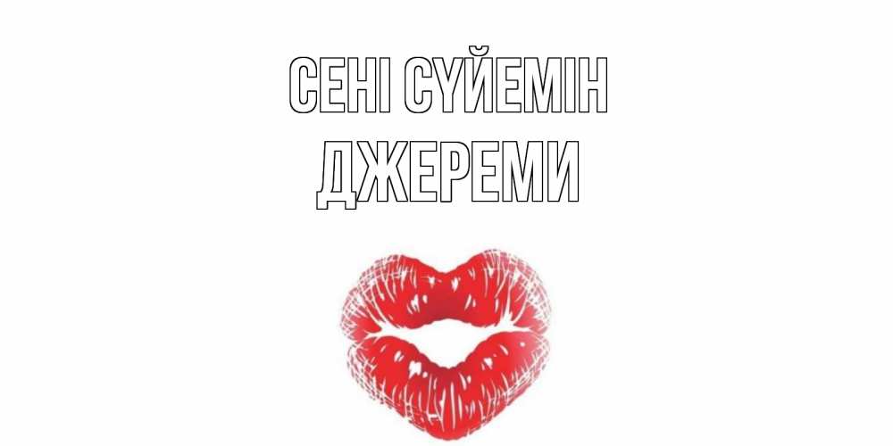 Күн сайын ашық хат с именем, Джереми Сені сүйемін поцелуй Онлайн тегін жүктеп алу тілектері бар керемет карта 