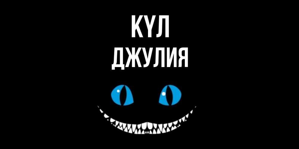 Күн сайын ашық хат с именем, Джулия күл кот улыбается Онлайн тегін жүктеп алу тілектері бар керемет карта 