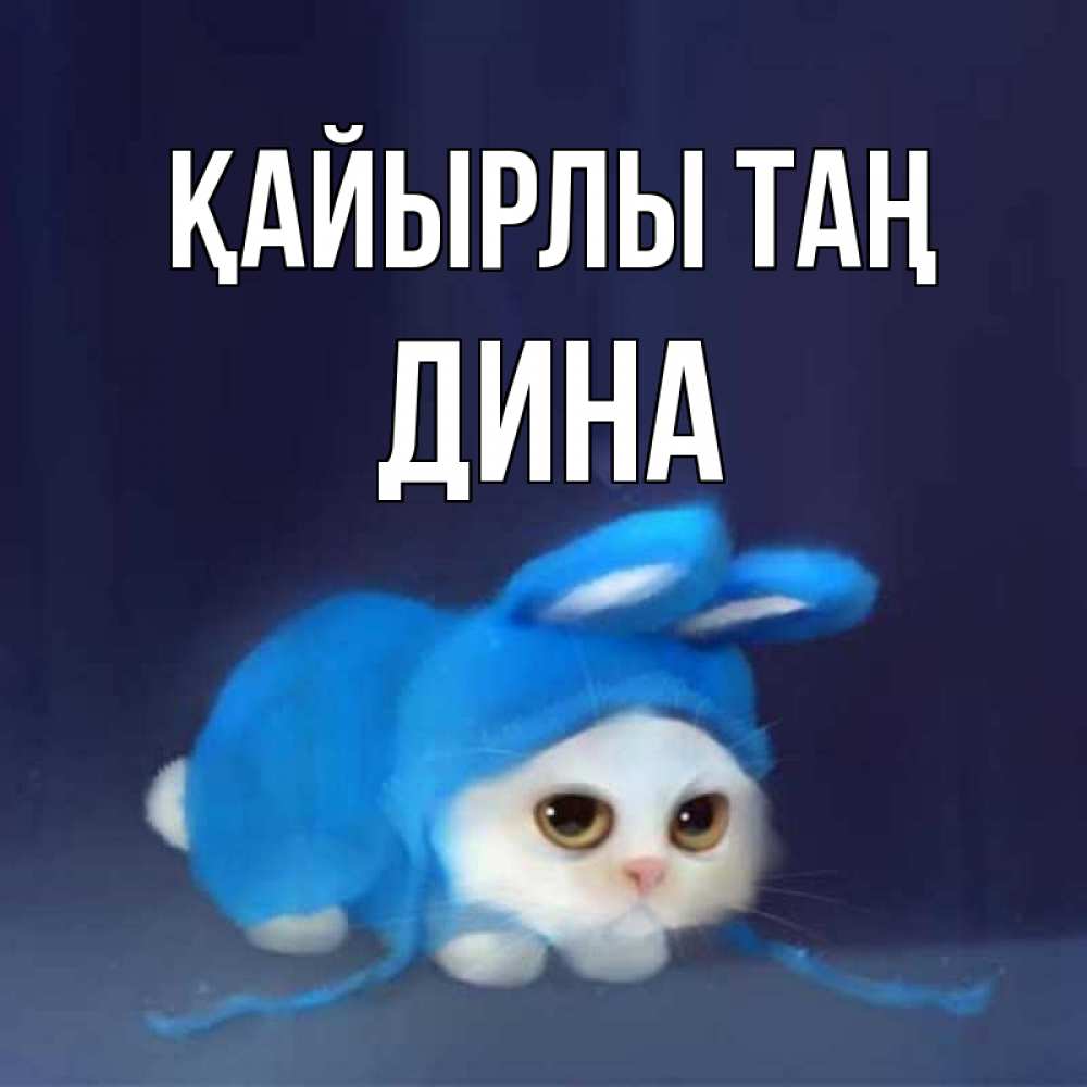 Күн сайын ашық хат с именем, Дина Қайырлы таң открытки красивые скачать бесплатно Онлайн тегін жүктеп алу тілектері бар керемет карта 