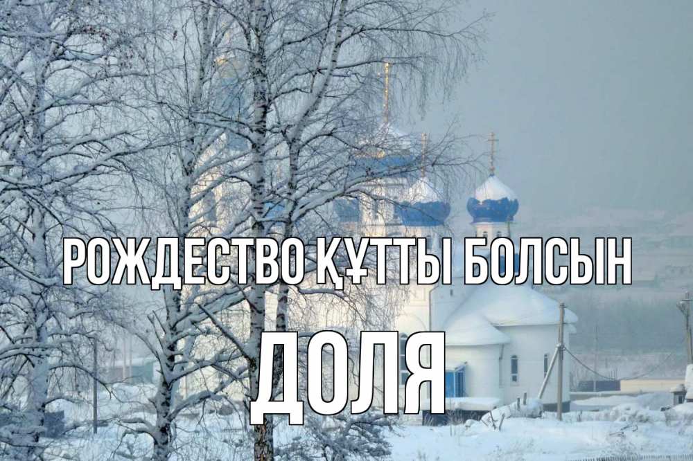 Күн сайын ашық хат с именем, Доля Рождество құтты болсын храм, зима Онлайн тегін жүктеп алу тілектері бар керемет карта 