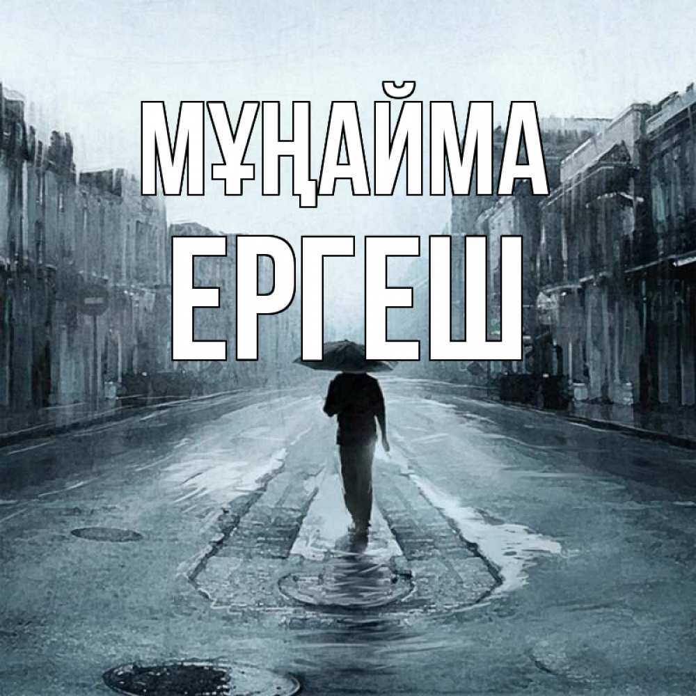 Күн сайын ашық хат с именем, Ергеш Мұңайма опустевшая улица Онлайн тегін жүктеп алу тілектері бар керемет карта 