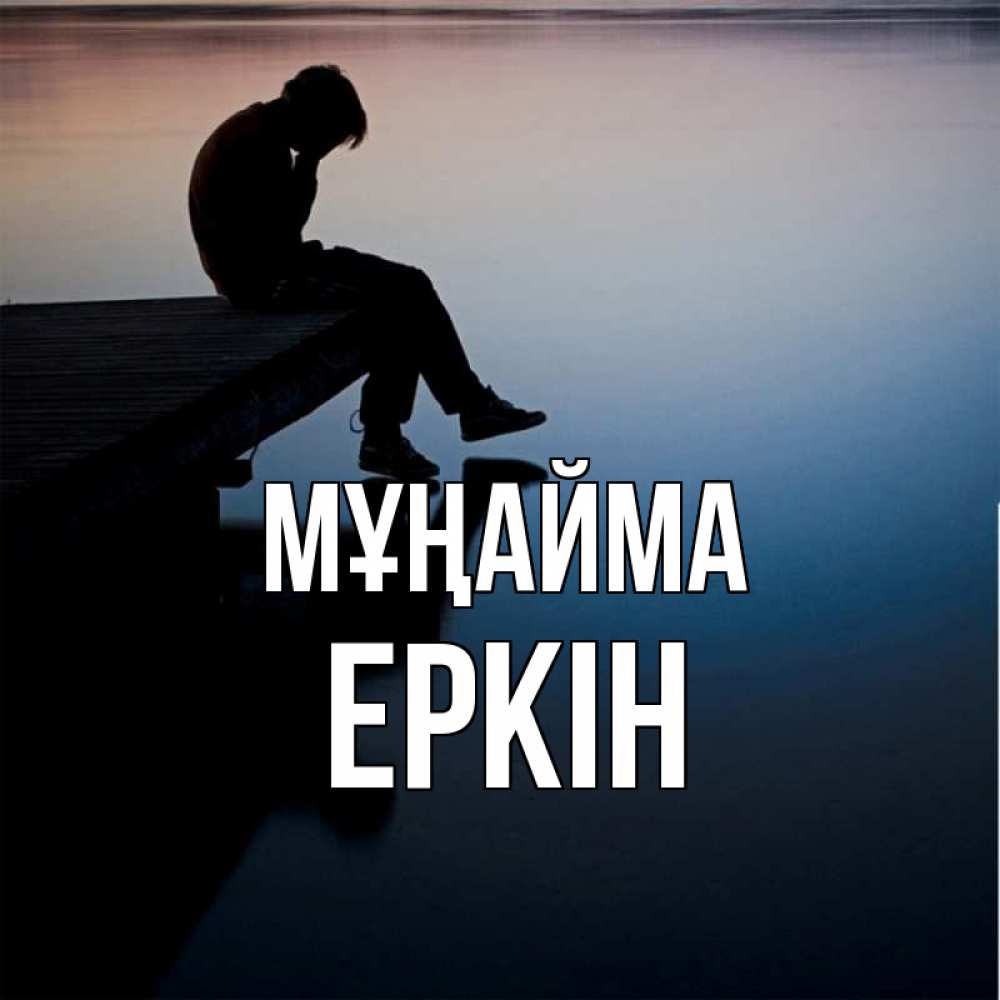 Күн сайын ашық хат с именем, Еркін Мұңайма печаль Онлайн тегін жүктеп алу тілектері бар керемет карта 