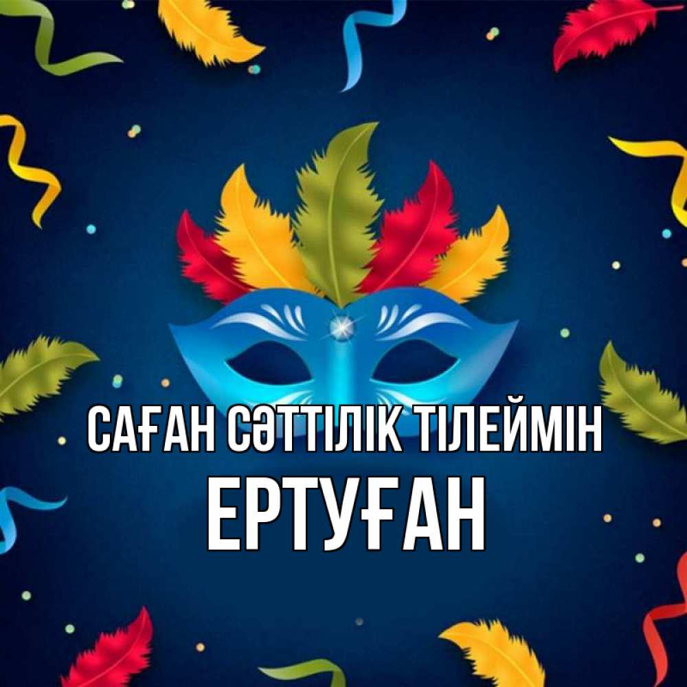 Күн сайын ашық хат с именем, Ертуған Саған сәттілік тілеймін маска Онлайн тегін жүктеп алу тілектері бар керемет карта 