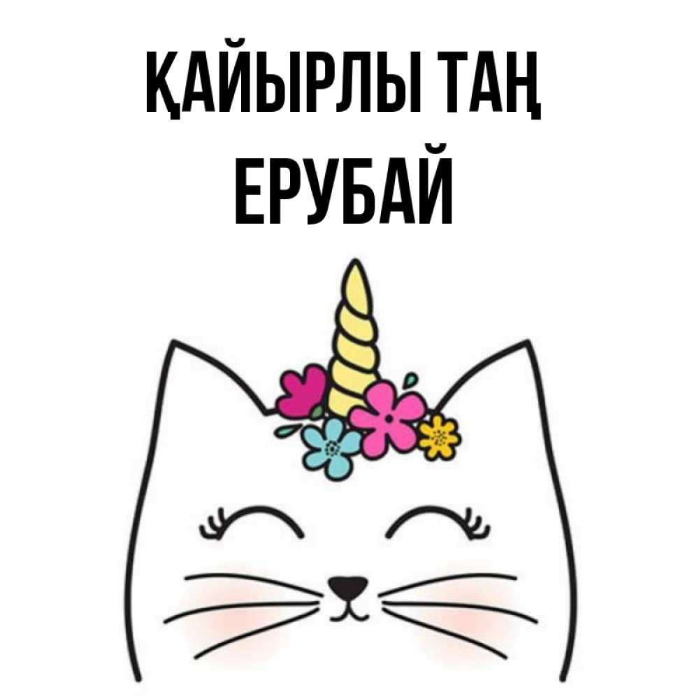 Күн сайын ашық хат с именем, Ерубай Қайырлы таң утречко Онлайн тегін жүктеп алу тілектері бар керемет карта 