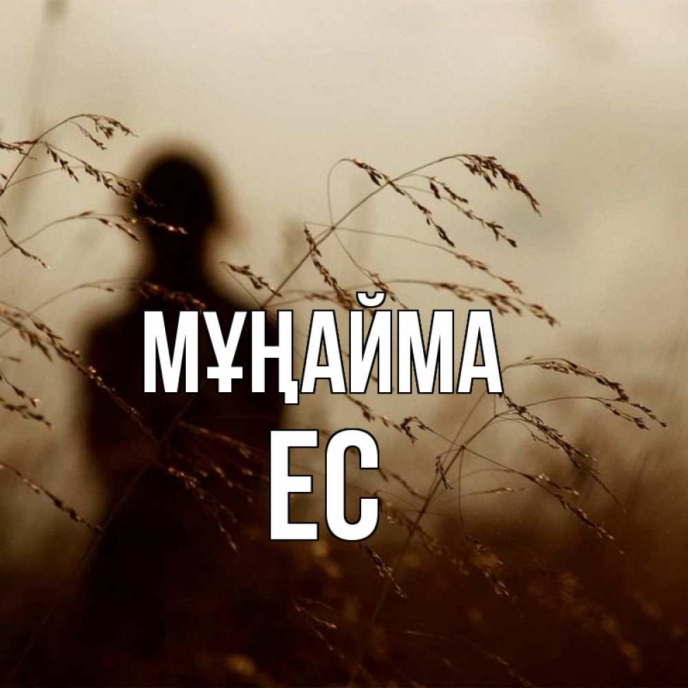 Күн сайын ашық хат с именем, Ес Мұңайма грусть Онлайн тегін жүктеп алу тілектері бар керемет карта 