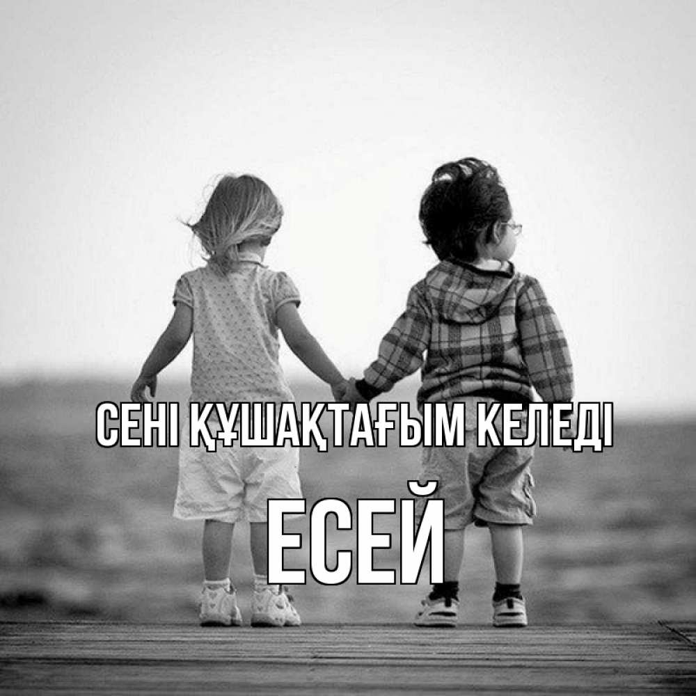 Күн сайын ашық хат с именем, Есей сені құшақтағым келеді давай дружить Онлайн тегін жүктеп алу тілектері бар керемет карта 