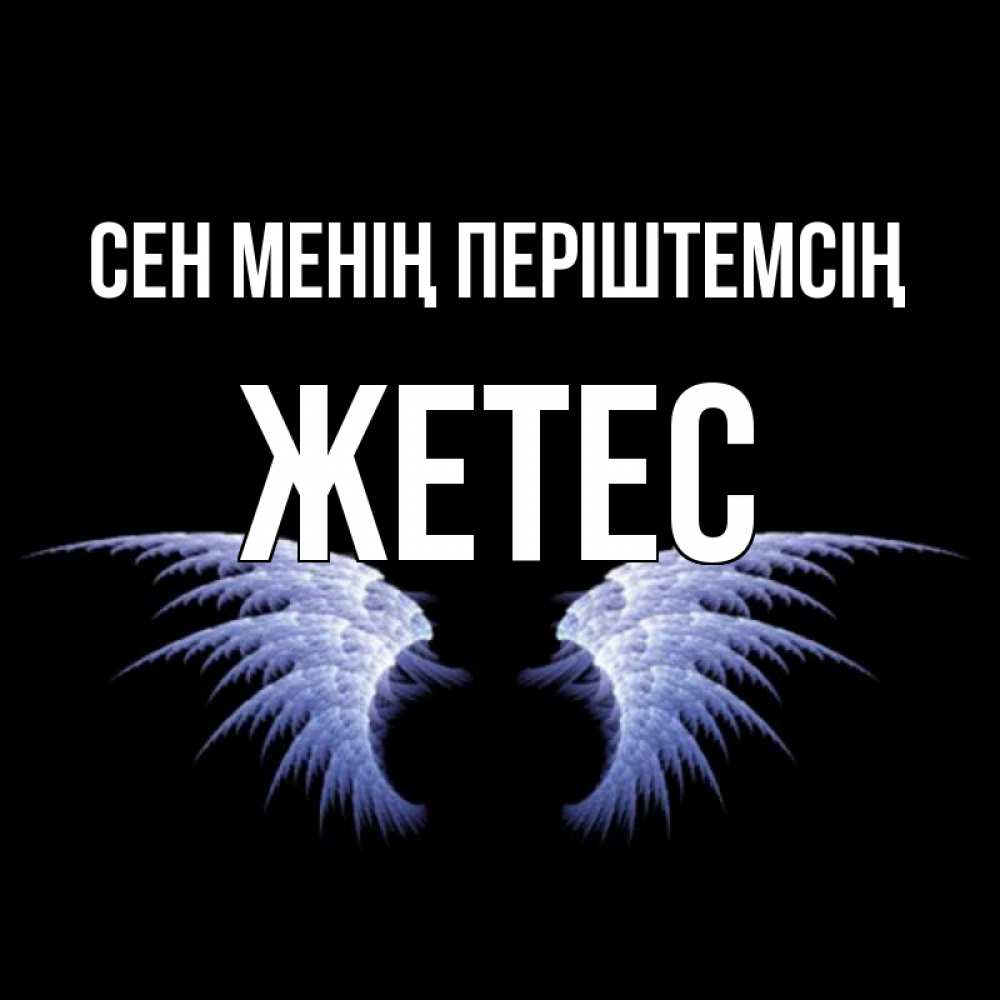 Күн сайын ашық хат с именем, Жетес Сен менің періштемсің ангельские крылья на черном фоне Онлайн тегін жүктеп алу тілектері бар керемет карта 