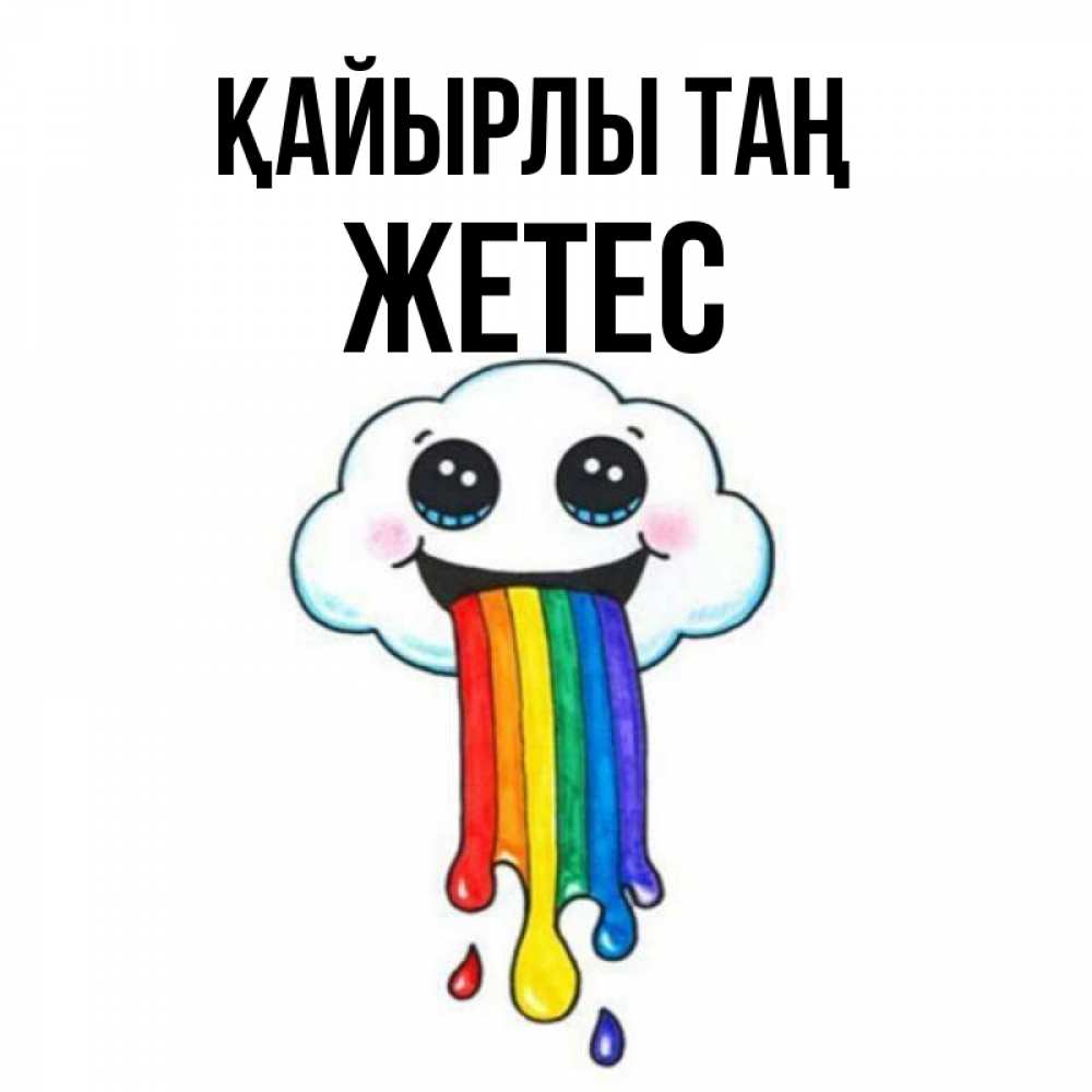 Күн сайын ашық хат с именем, Жетес Қайырлы таң утречко Онлайн тегін жүктеп алу тілектері бар керемет карта 