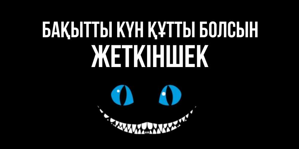 Күн сайын ашық хат с именем, Жеткіншек Бақытты күн құтты болсын кот улыбается Онлайн тегін жүктеп алу тілектері бар керемет карта 
