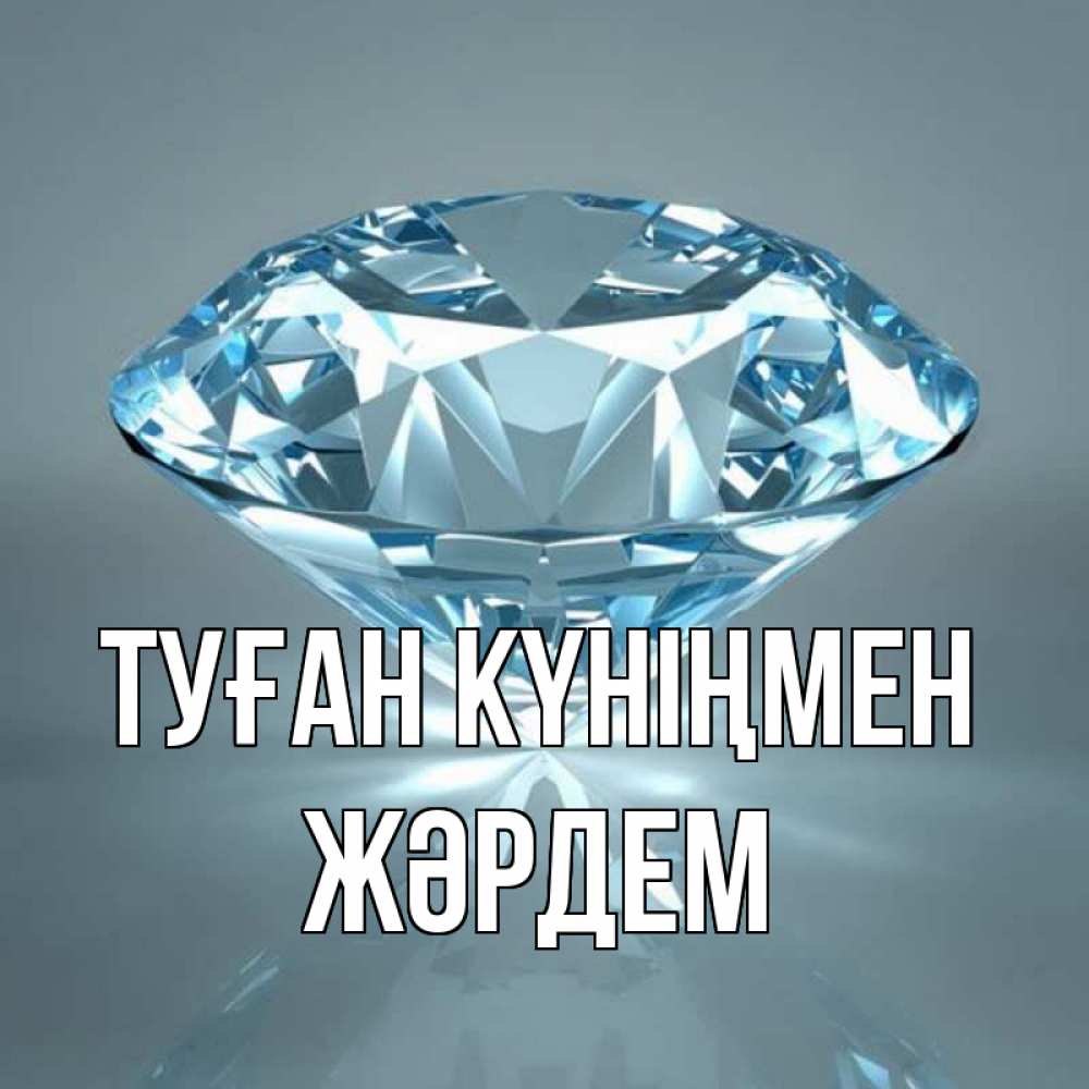 Күн сайын ашық хат с именем, Жәрдем Туған күніңмен с бриллиантом голубого цвета Онлайн тегін жүктеп алу тілектері бар керемет карта 
