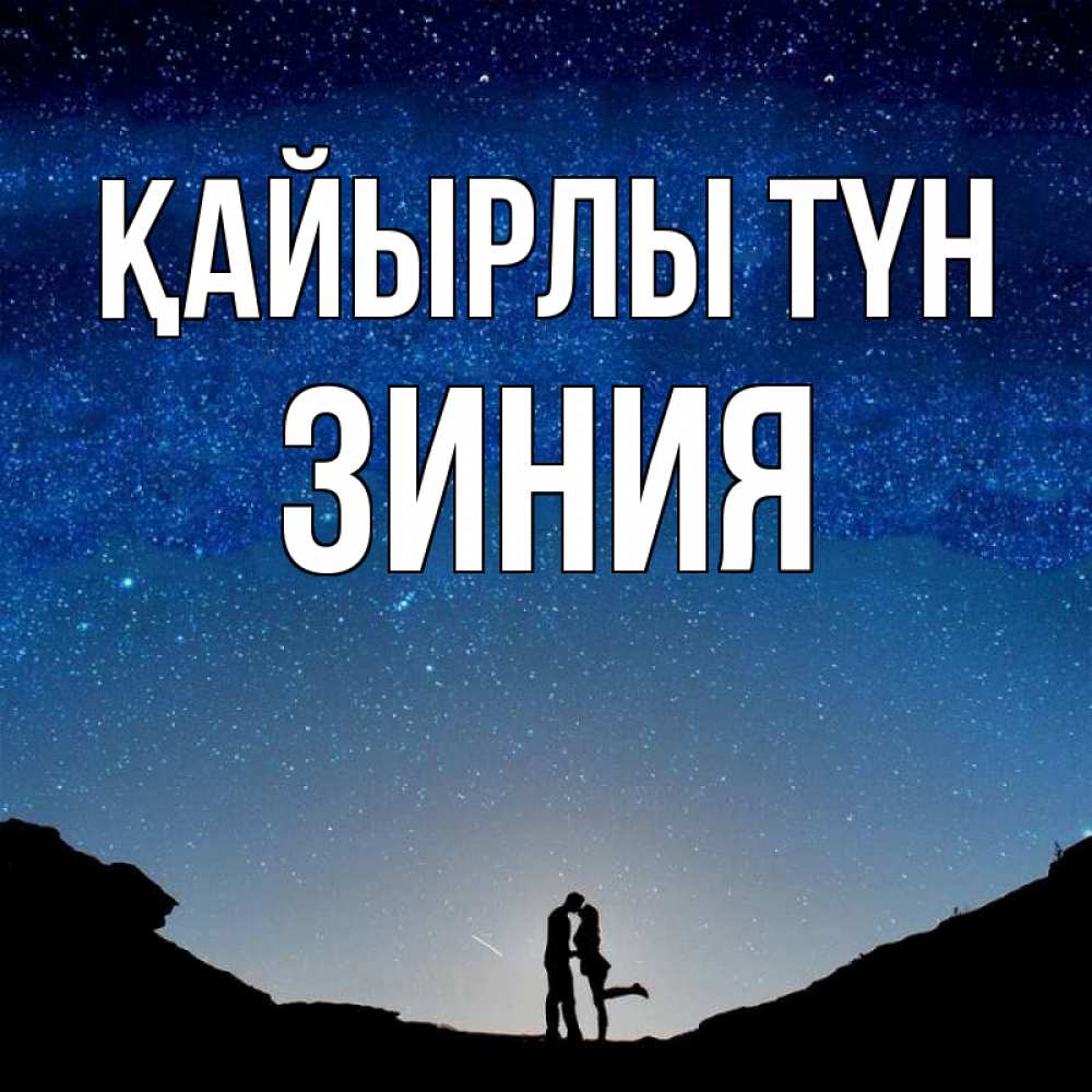 Күн сайын ашық хат с именем, ЗИНИЯ Қайырлы түн звездное небо и люди Онлайн тегін жүктеп алу тілектері бар керемет карта 