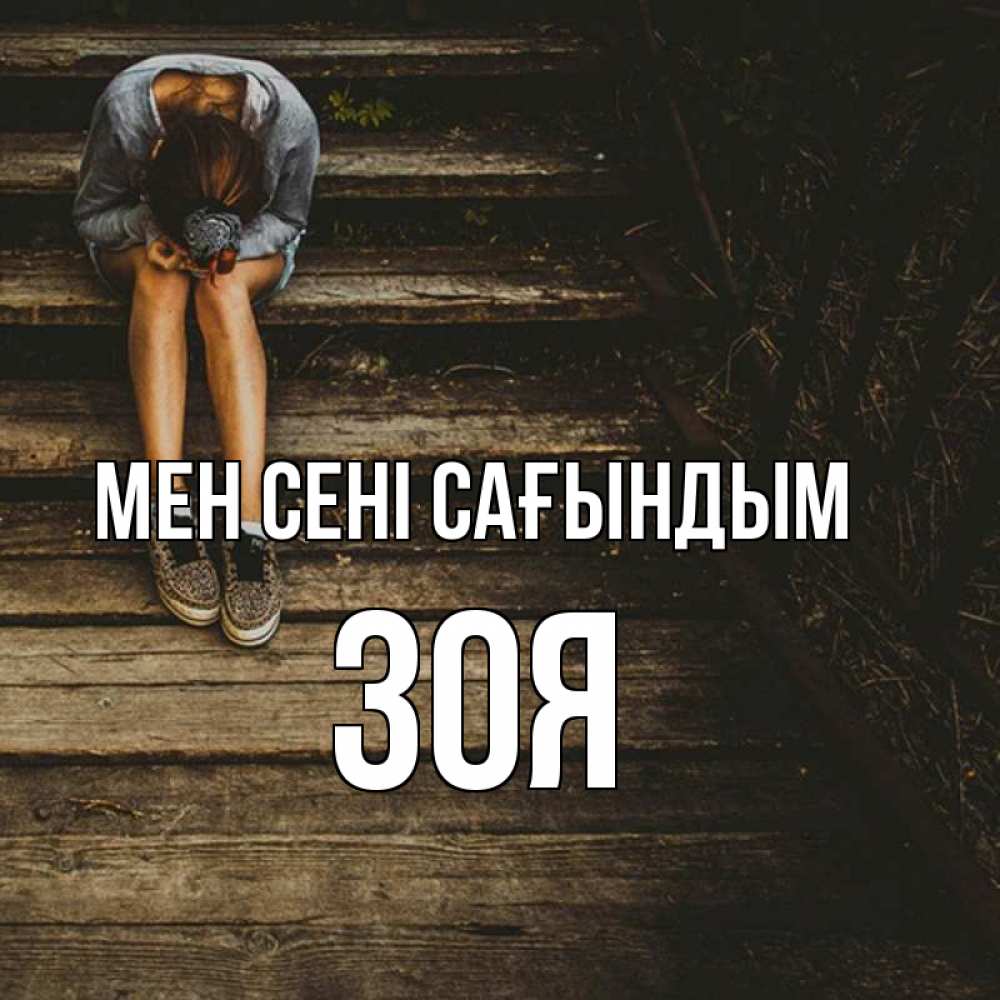 Күн сайын ашық хат с именем, Зоя Мен сені сағындым грущу Онлайн тегін жүктеп алу тілектері бар керемет карта 
