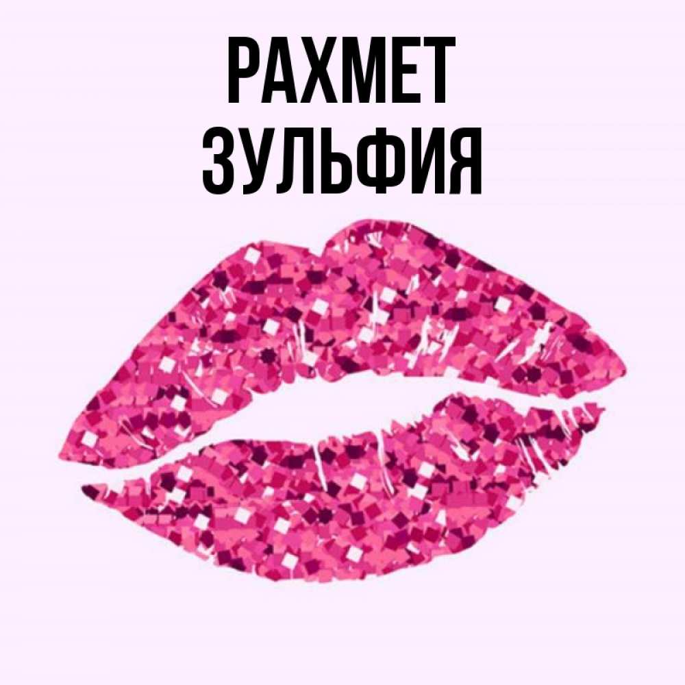 Күн сайын ашық хат с именем, Зульфия рахмет благодарю губы с блестками Онлайн тегін жүктеп алу тілектері бар керемет карта 