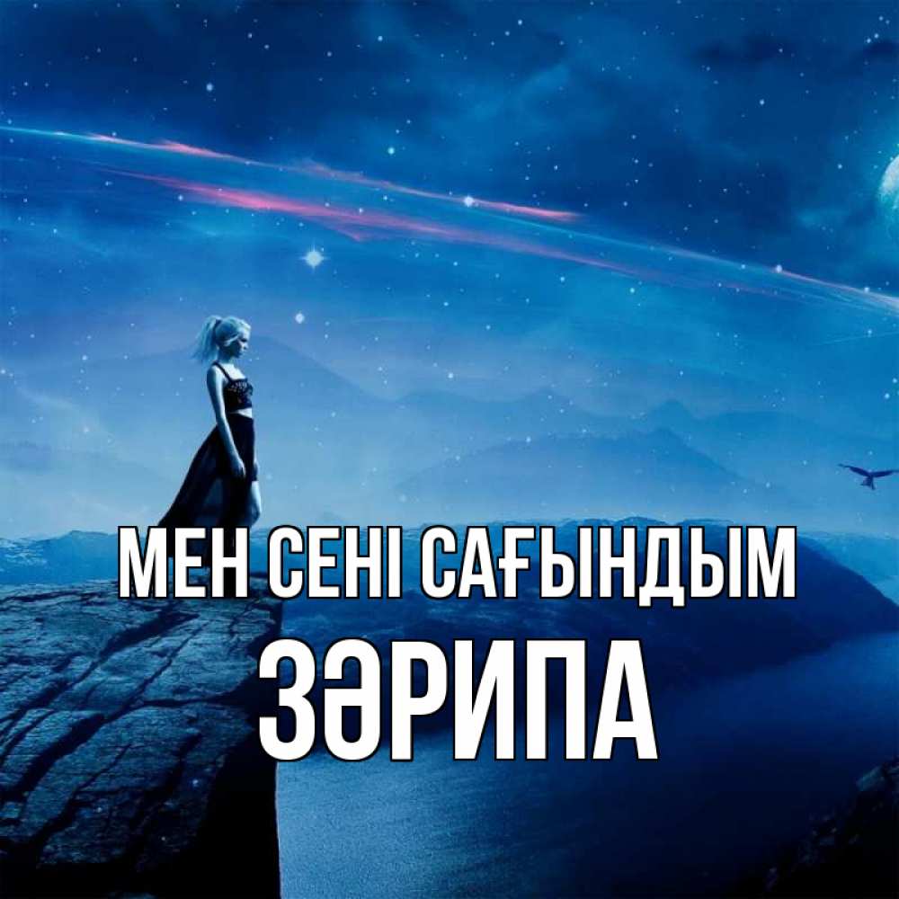 Күн сайын ашық хат с именем, ЗӘРИПА Мен сені сағындым одна Онлайн тегін жүктеп алу тілектері бар керемет карта 