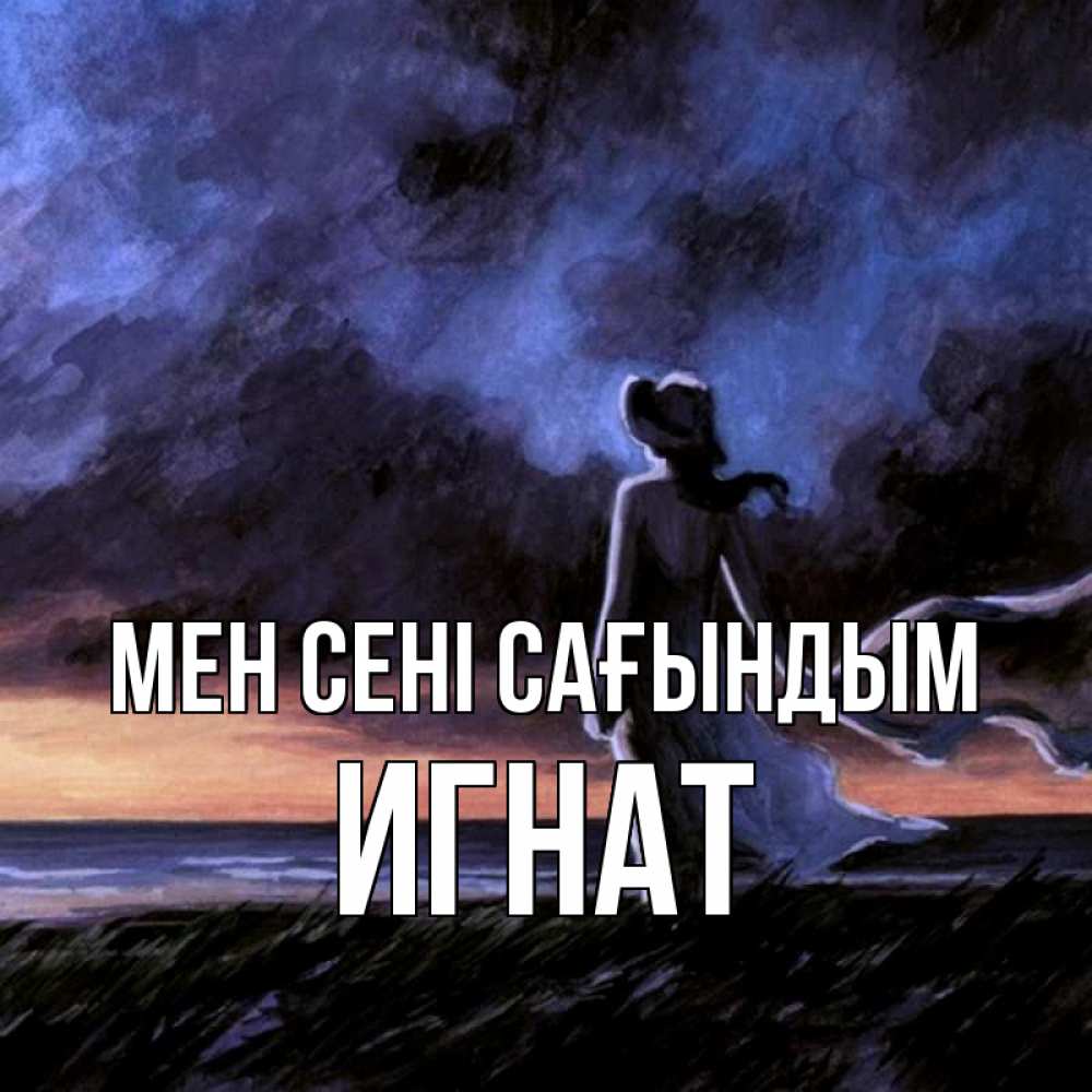 Күн сайын ашық хат с именем, Игнат Мен сені сағындым тут 2 Онлайн тегін жүктеп алу тілектері бар керемет карта 