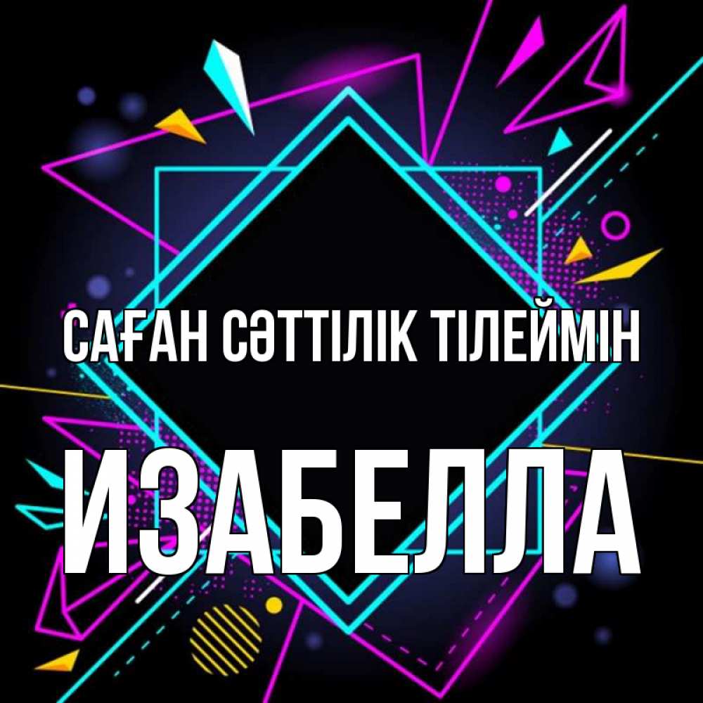Күн сайын ашық хат с именем, Изабелла Саған сәттілік тілеймін рамочки Онлайн тегін жүктеп алу тілектері бар керемет карта 