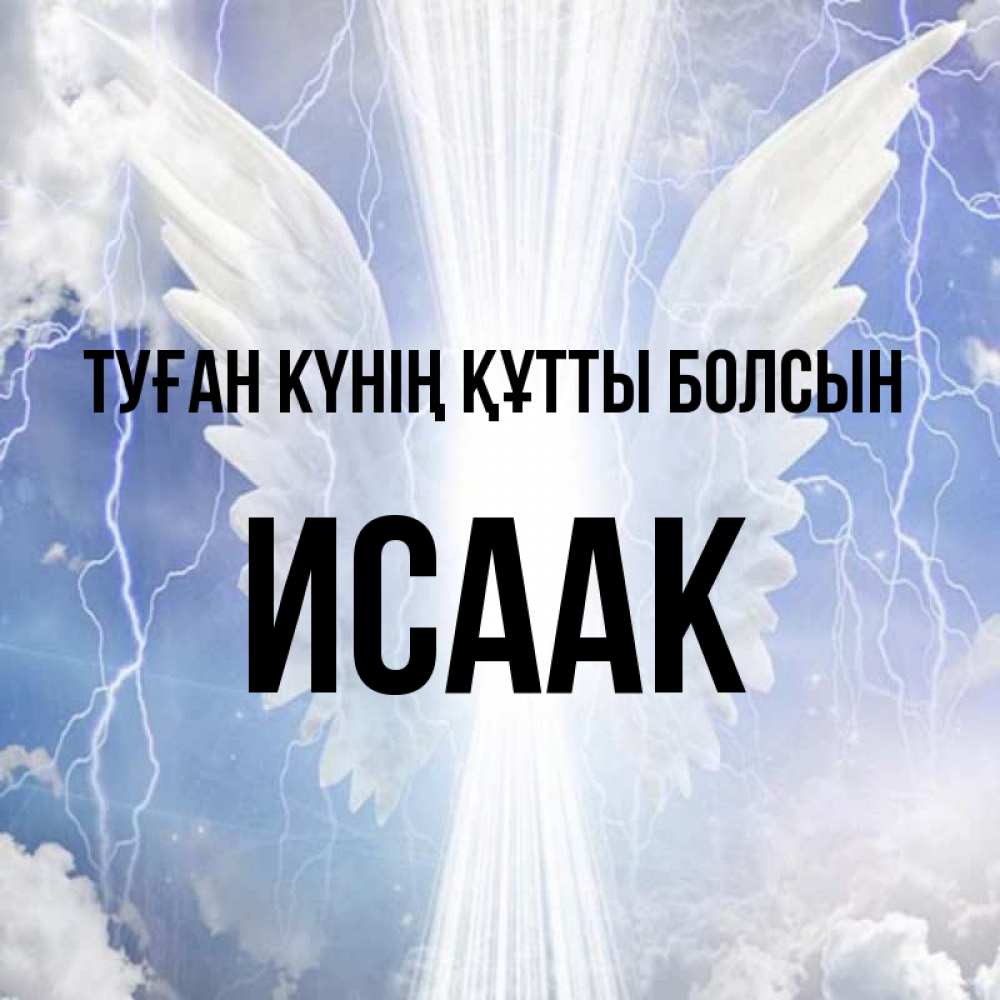 Күн сайын ашық хат с именем, Исаак Туған күнің құтты болсын молнии на небе и свет Онлайн тегін жүктеп алу тілектері бар керемет карта 
